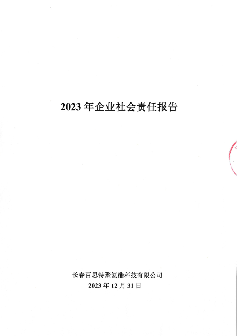 ⒛23年企業(yè)社會(huì)責(zé)任報(bào)告-5.jpg